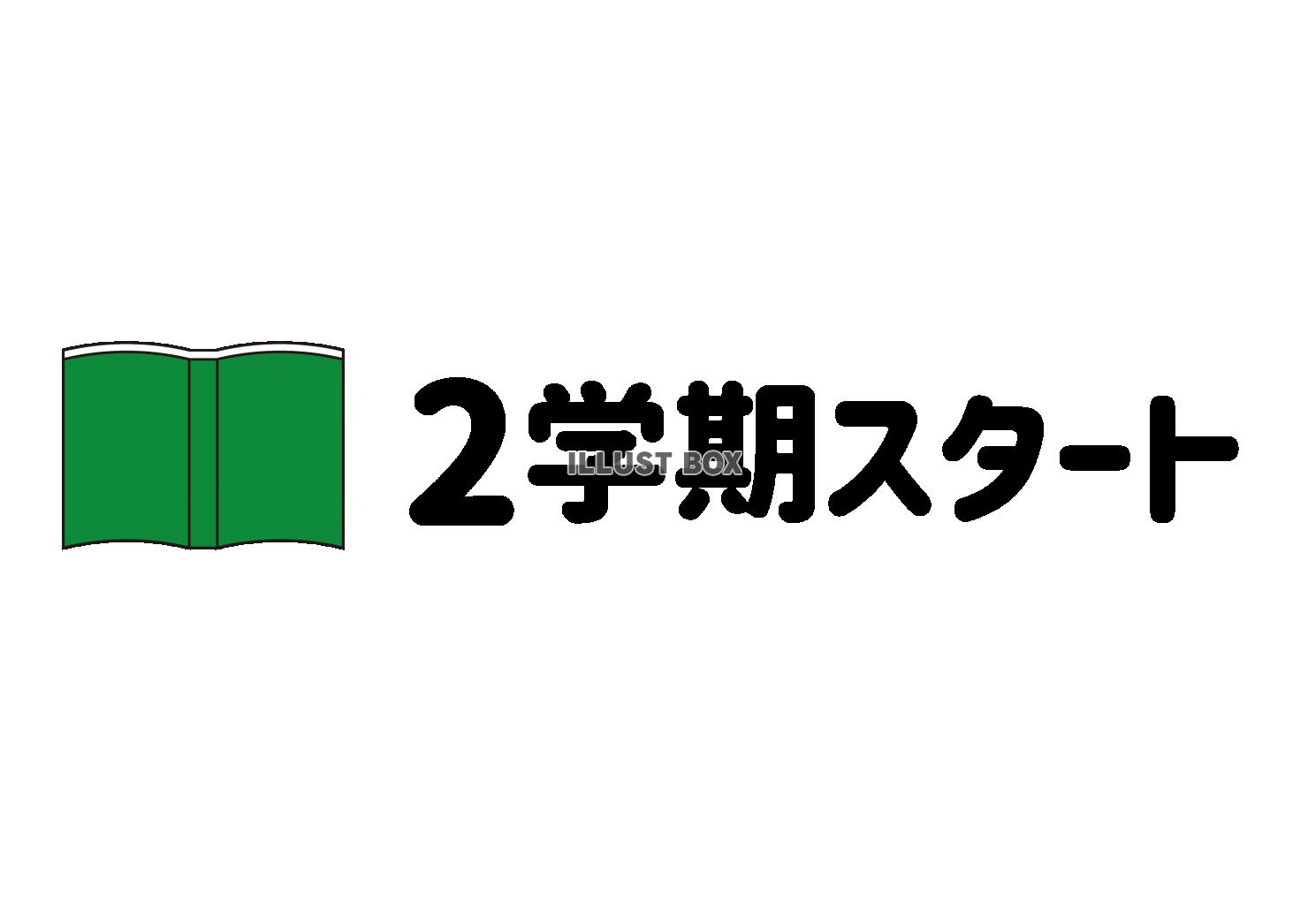 1_学校_タイトル文字・2学期スタート・本