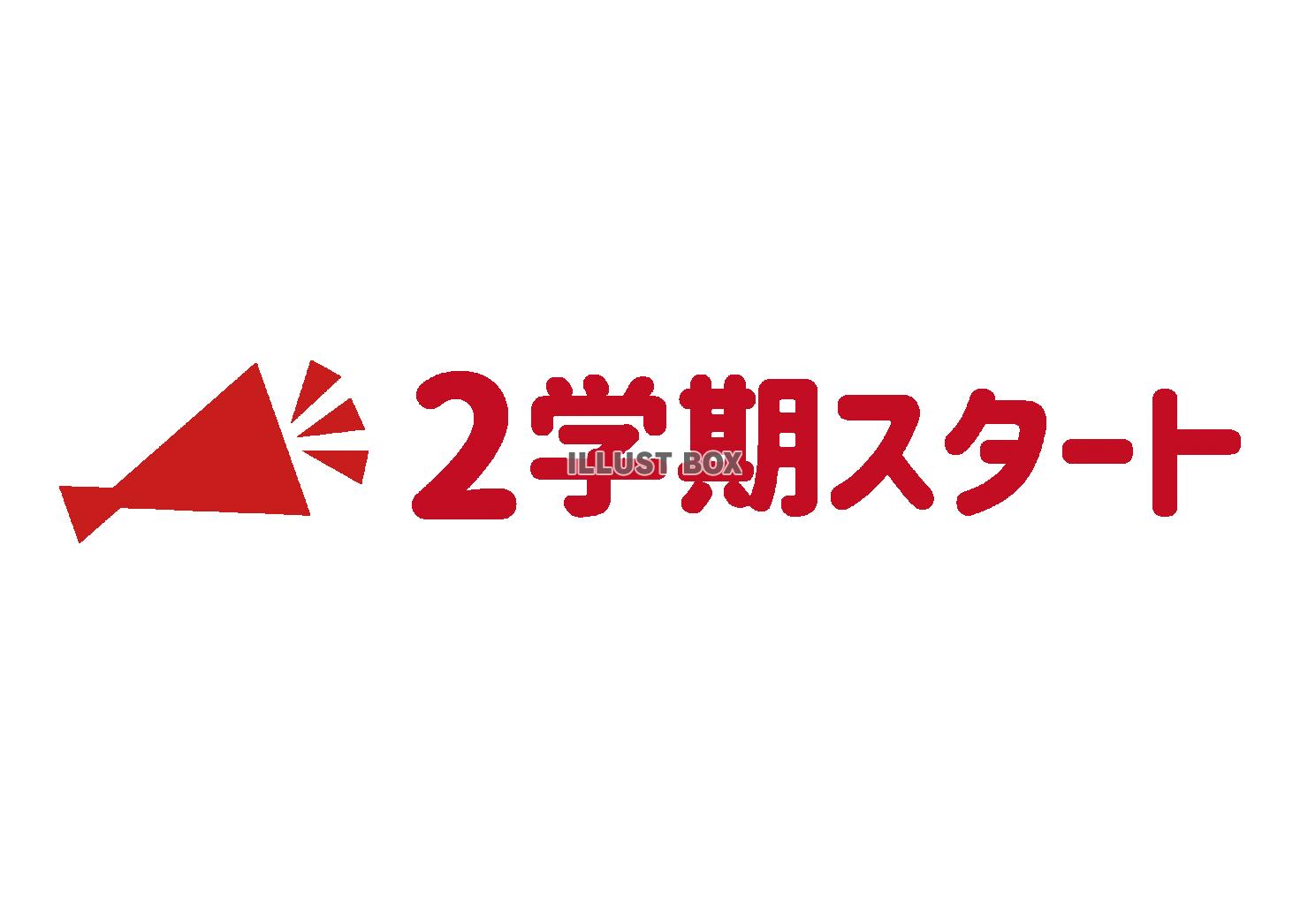 2_学校_タイトル文字・2学期スタート・メガホン