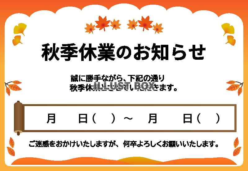 秋季休業のお知らせ