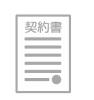 契約書（png）