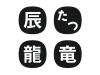 辰年のはんこ風バリエーションセット（黒）