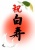 白寿