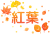 紅葉の文字と笑顔の秋の葉