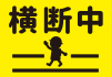 1_単体_横断歩道横断中の黄色い旗・児童見守り・交通安全・横