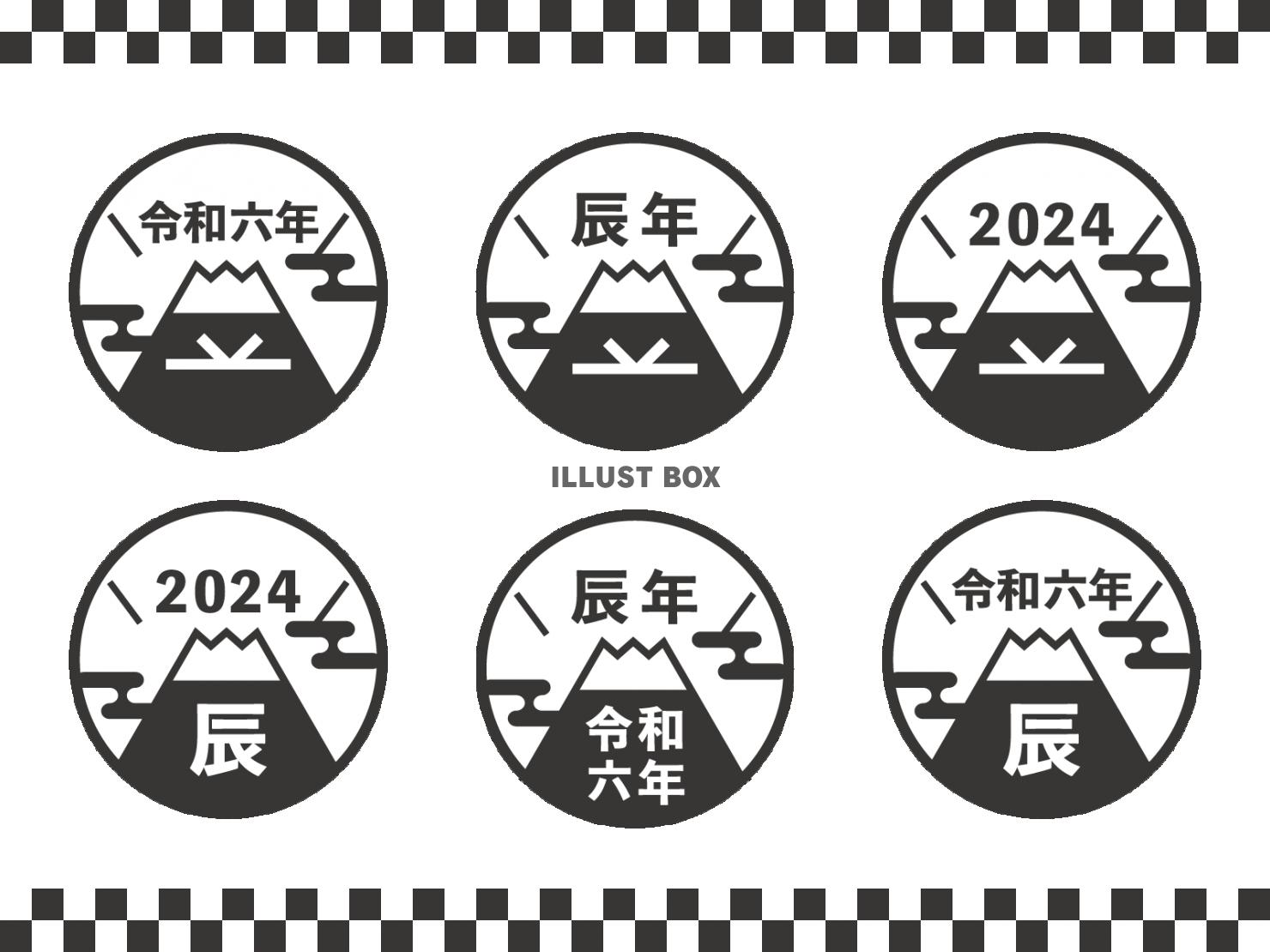 2024年辰年の年賀状 富士山ロゴのバリエーションセット 黒