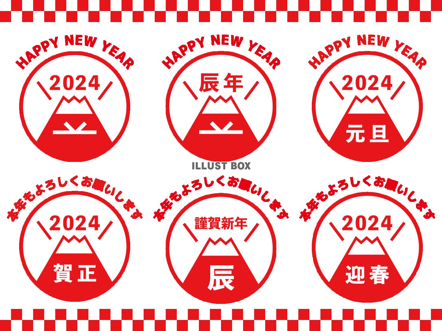 2024年辰年の年賀状 賀詞入り富士山のロゴセット 赤