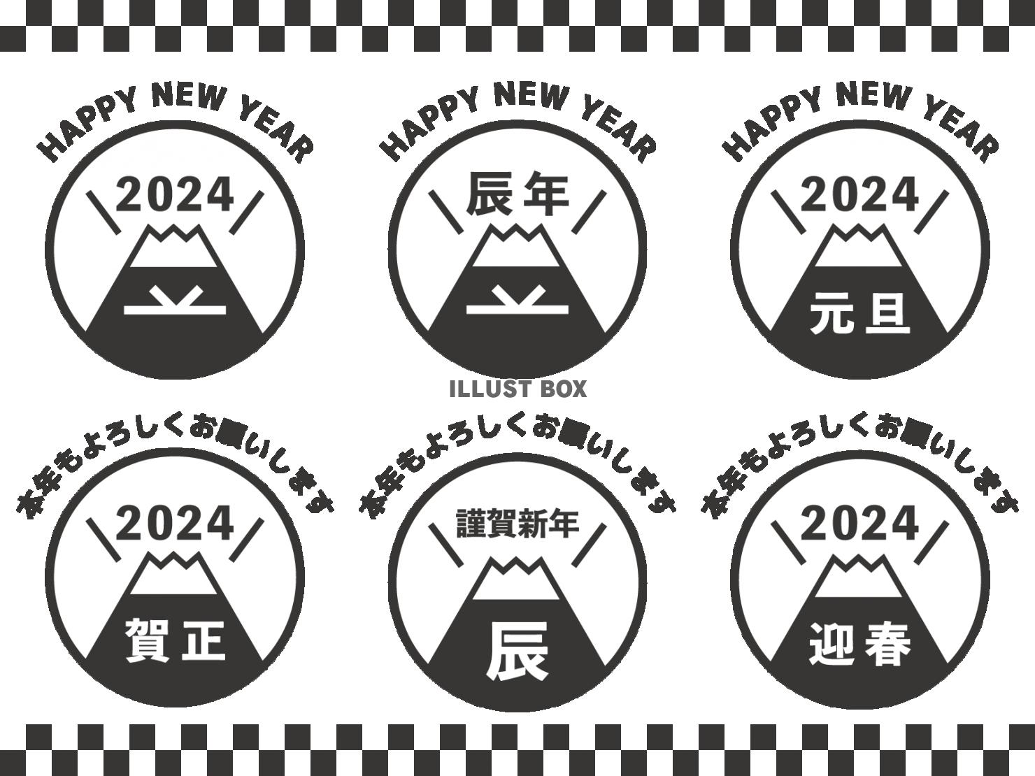 2024年辰年の年賀状 賀詞入り富士山のロゴセット 黒