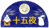 笑顔の満月と十五夜文字