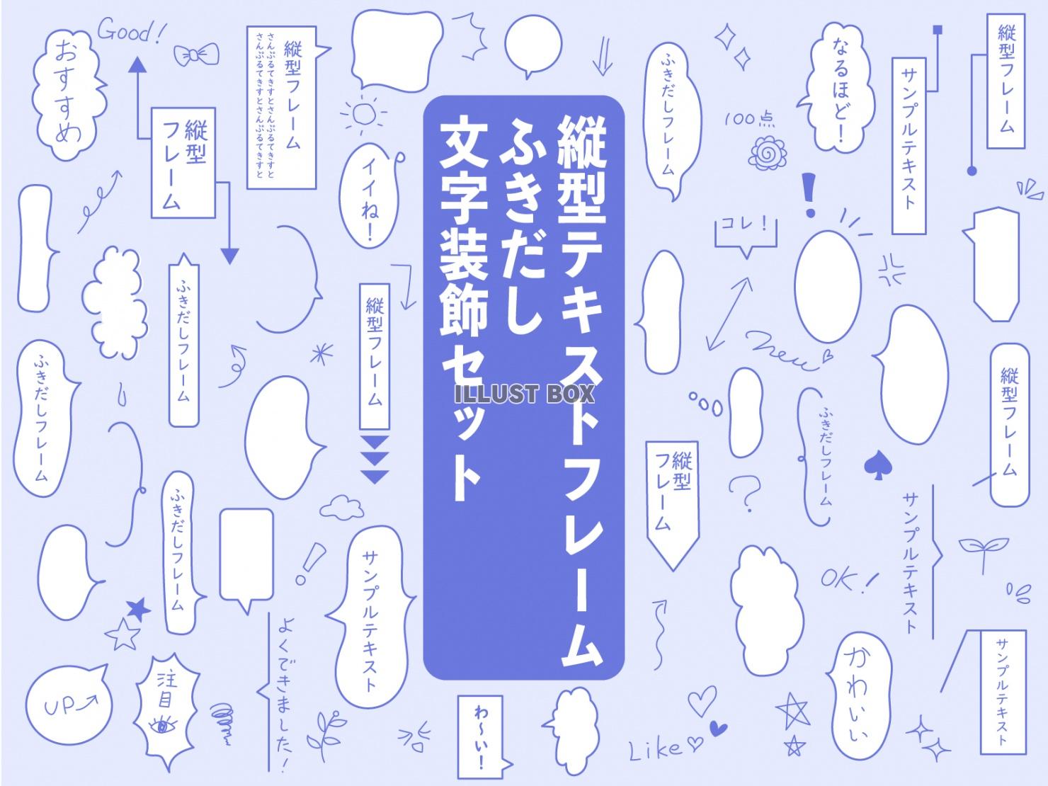 縦型テキストフレームセット、ふきだし装飾