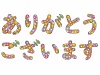 ありがとうございますの花文字ひらがなイラスト素材