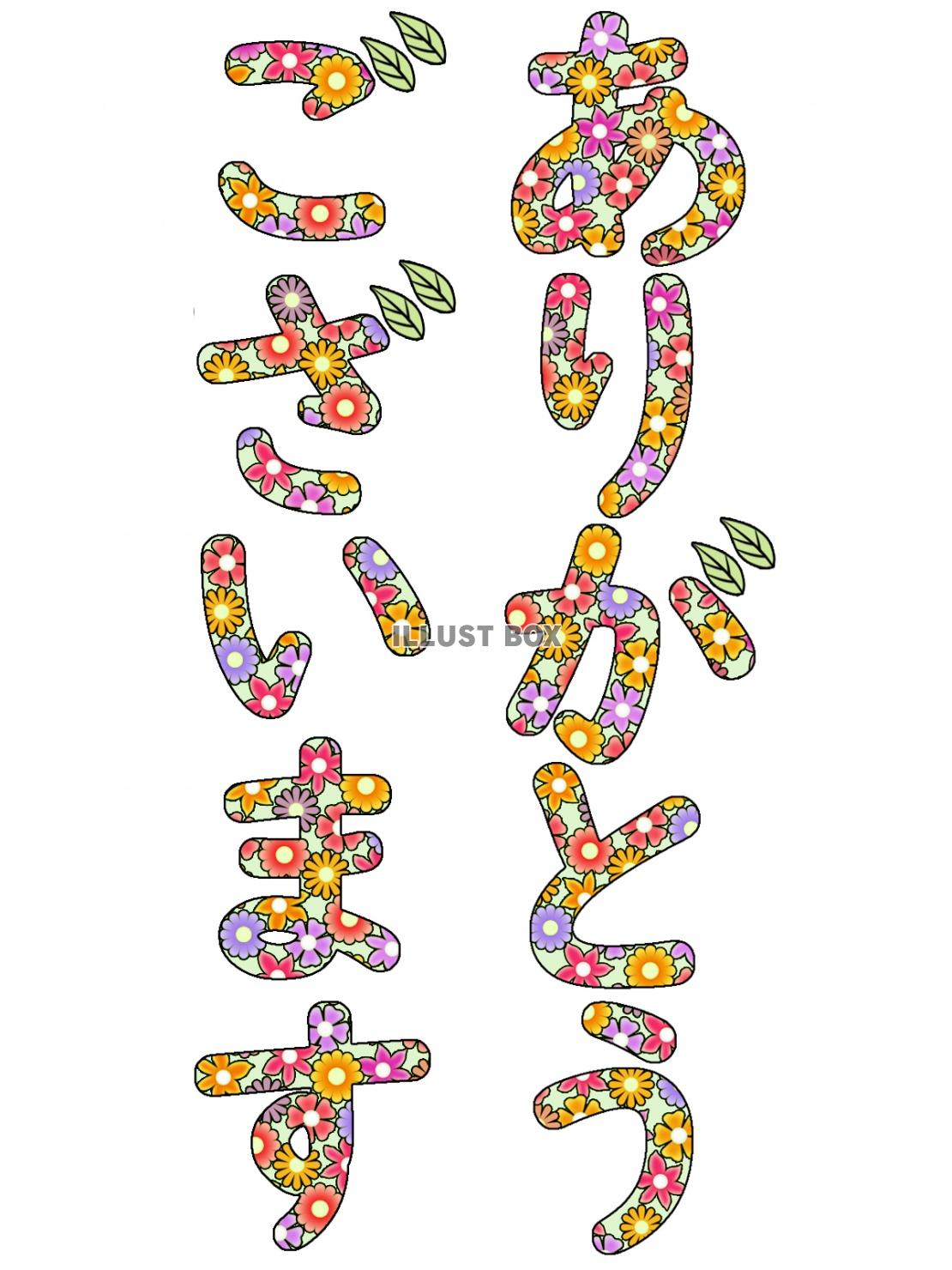 ありがとうございますの花文字ひらがなイラスト素材