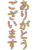 ありがとうございますの花文字ひらがなイラスト素材png透過