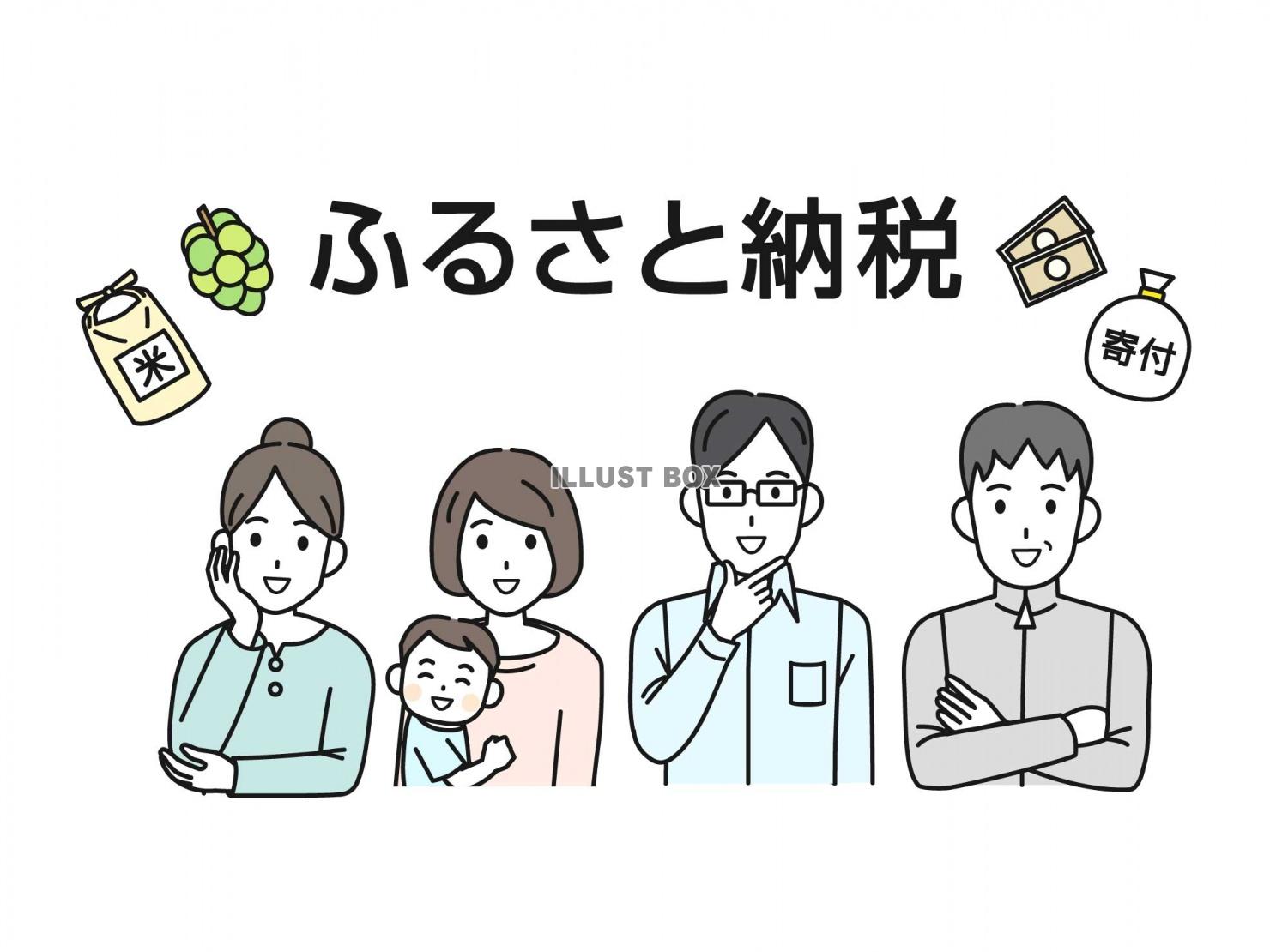 ふるさと納税について知る人々のイラスト