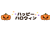 ハッピーハロウィンの文字