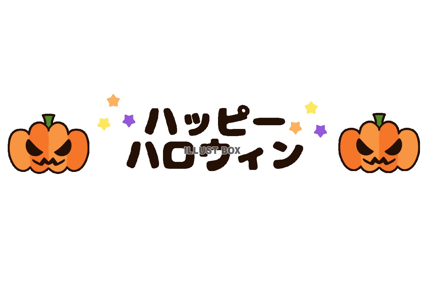 ハッピーハロウィンの文字
