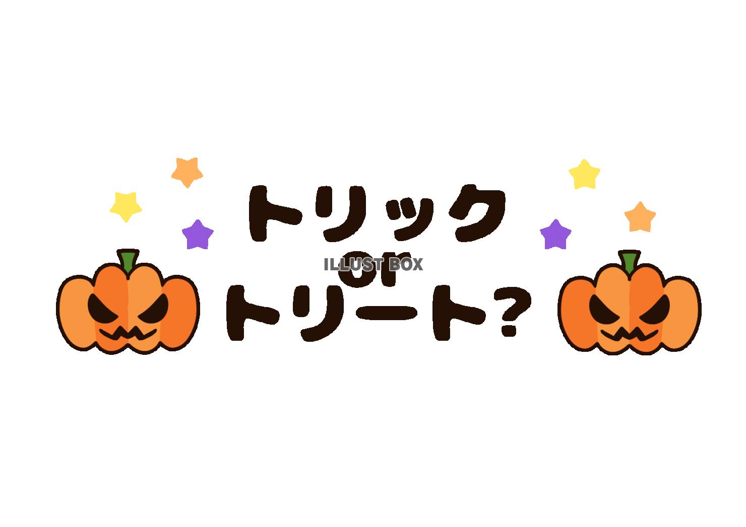 ハロウィンのトリックorトリートの文字