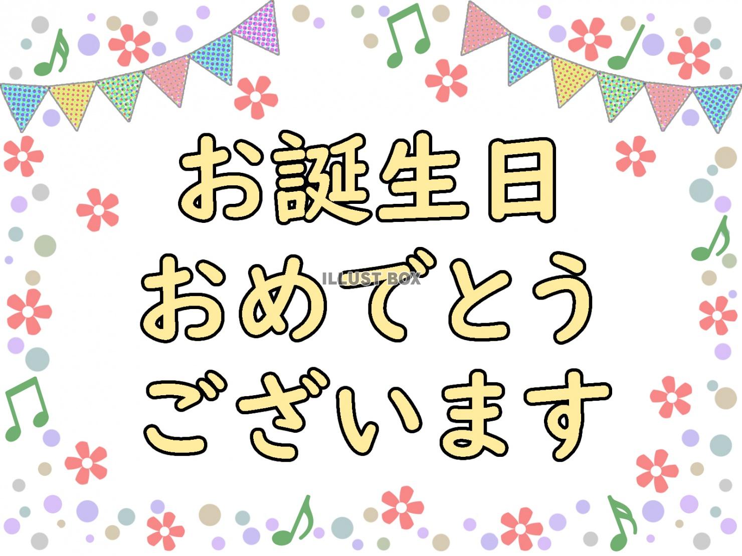 誕生日のお祝いグリーティングカード祝福イラスト素材