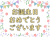 誕生日のお祝いグリーティングカード祝福イラスト素材png透過