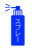 スプレーアイコン（png）