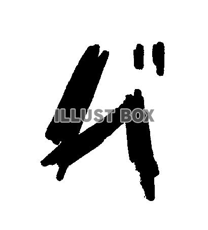素材「ム”」