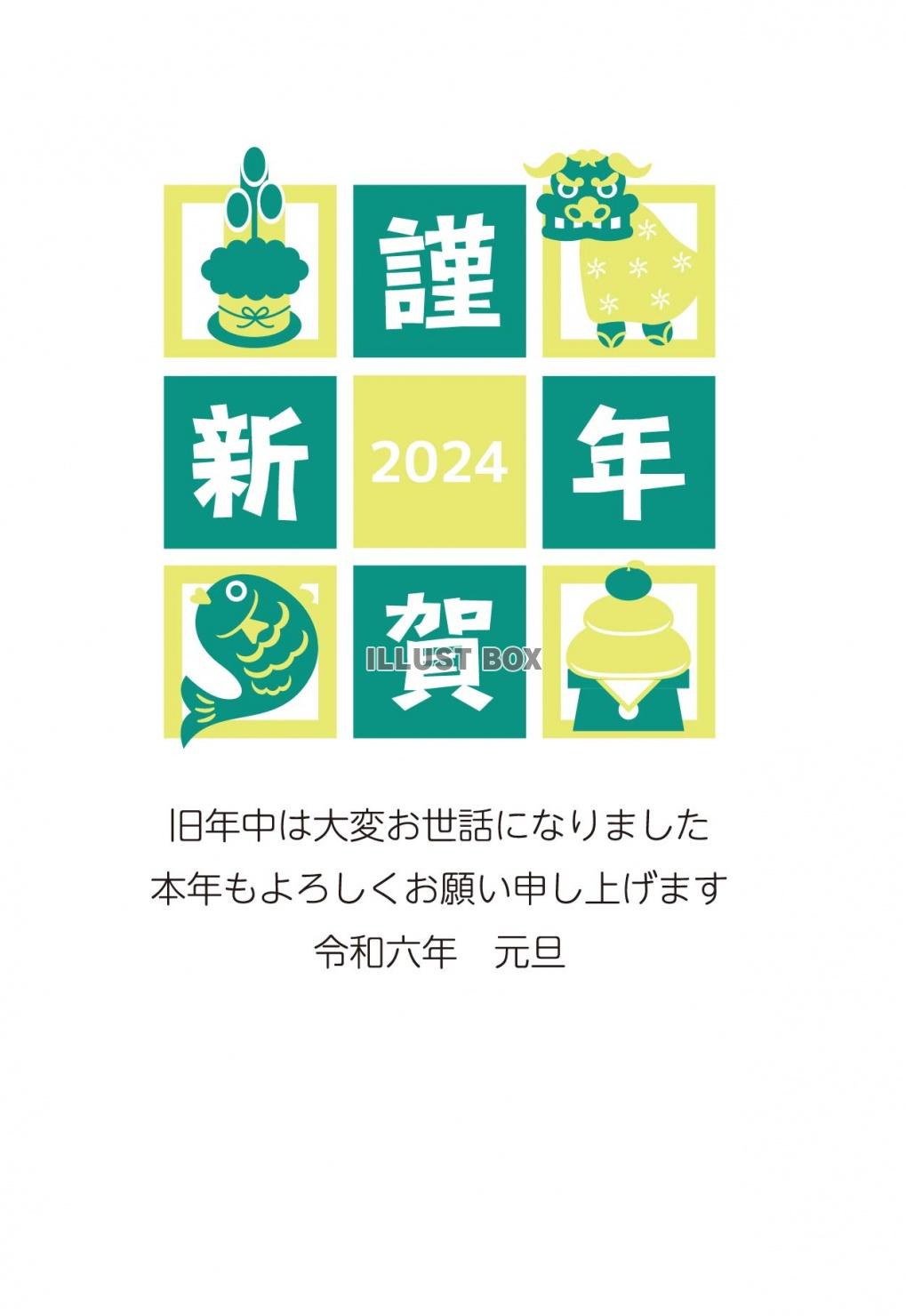 2024 年賀状　縦09　正月アイテム　謹賀新年　2色　文字...