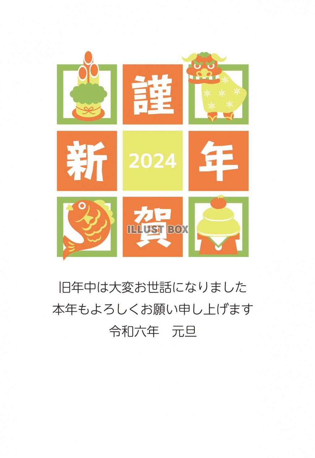 2024 年賀状　縦10　正月アイテム　謹賀新年　文字ありな...