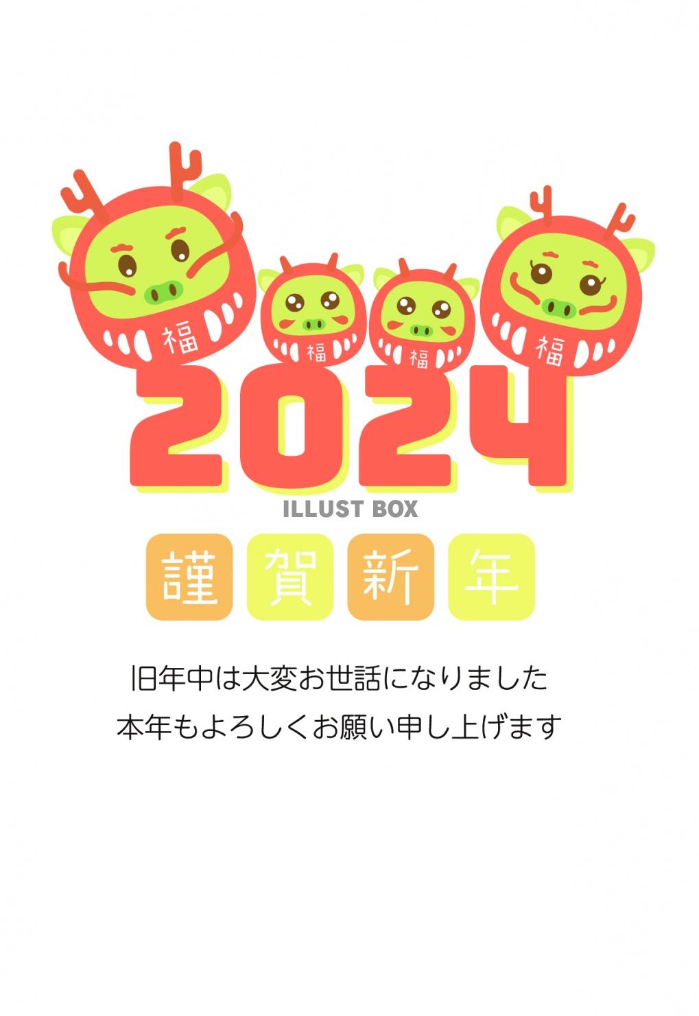 2024 年賀状　縦59　辰だるま4匹　四人家族　文字ありな...