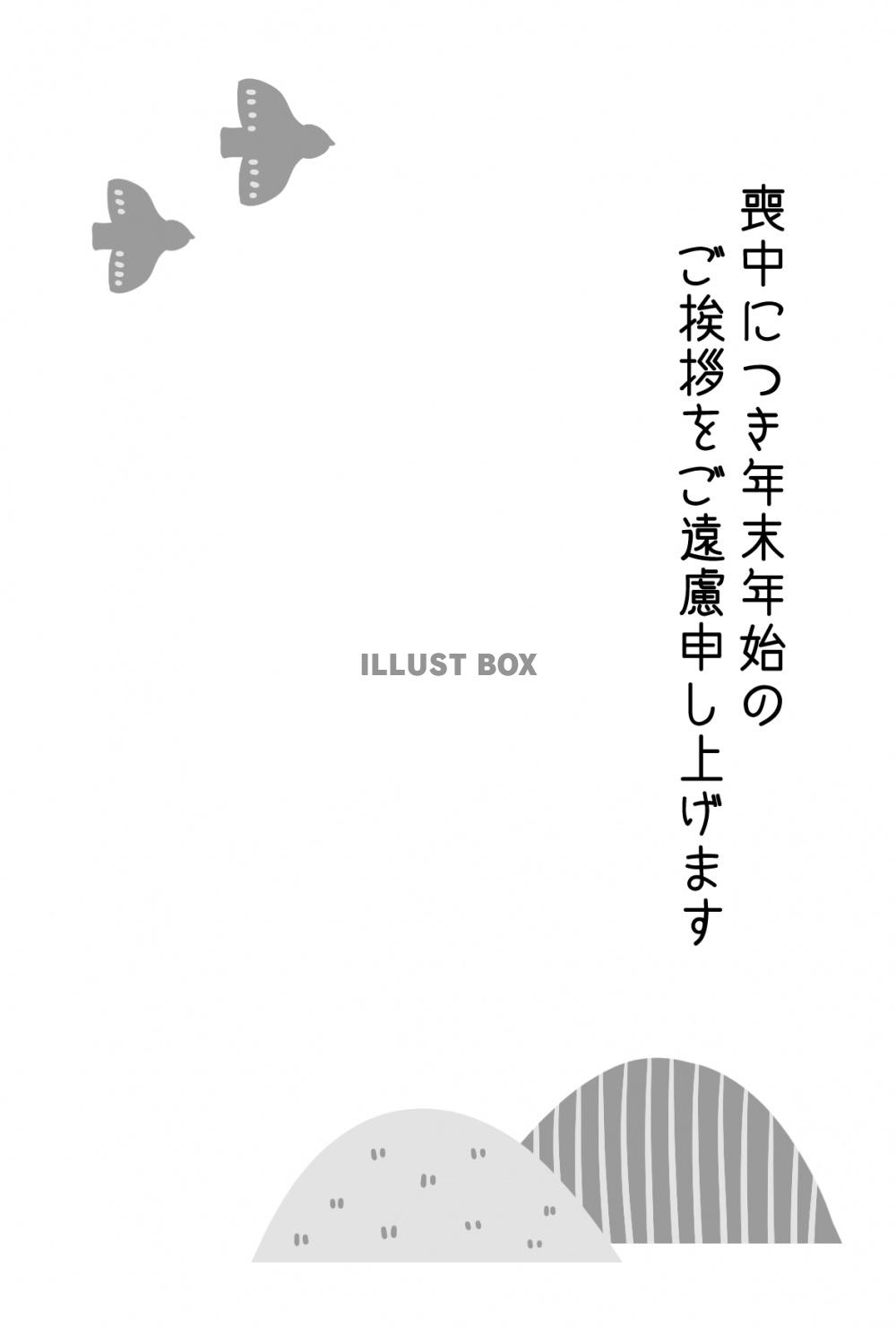 北欧風の小鳥のおしゃれな喪中はがき　白黒