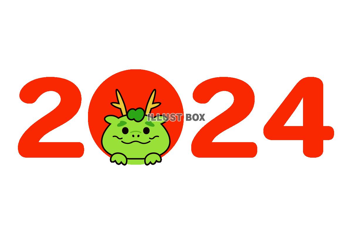 辰と2024