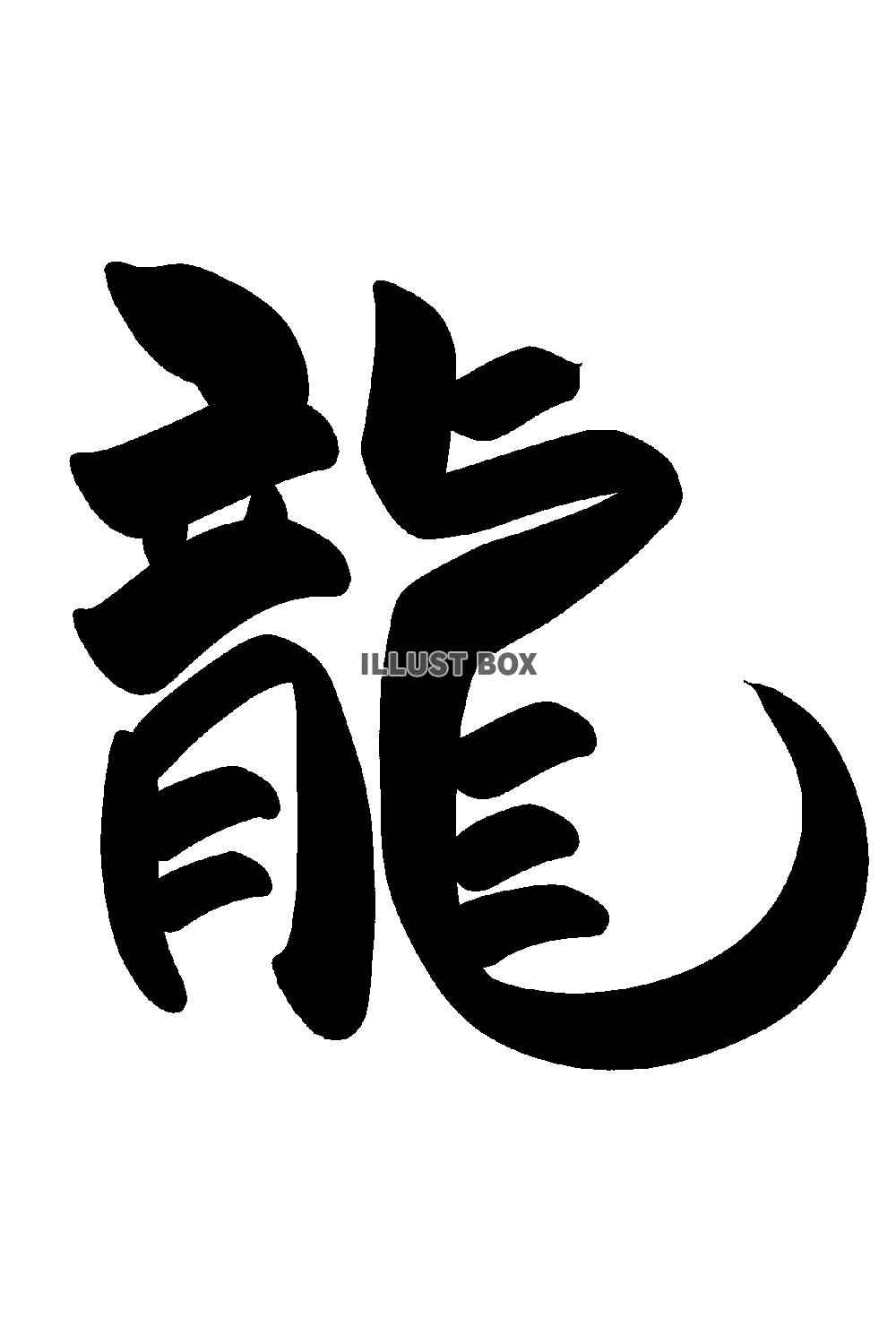 筆文字の龍