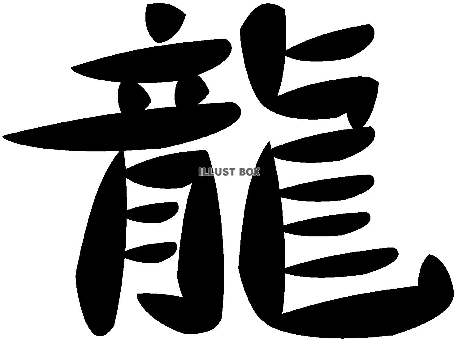 龍の漢字素材オリジナルフォントシンプル背景イラストpng透過