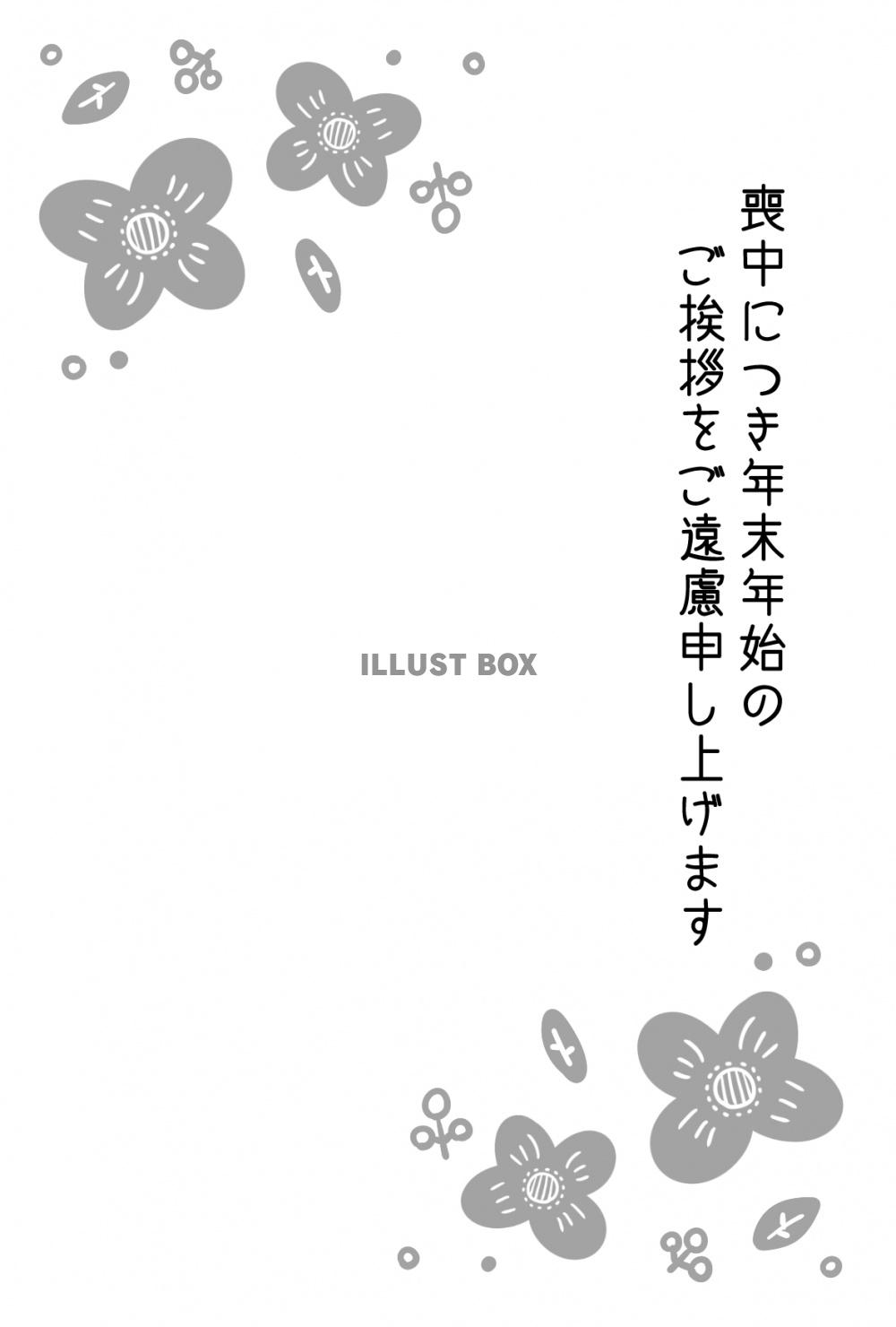 北欧風の花のおしゃれな喪中はがき　白黒