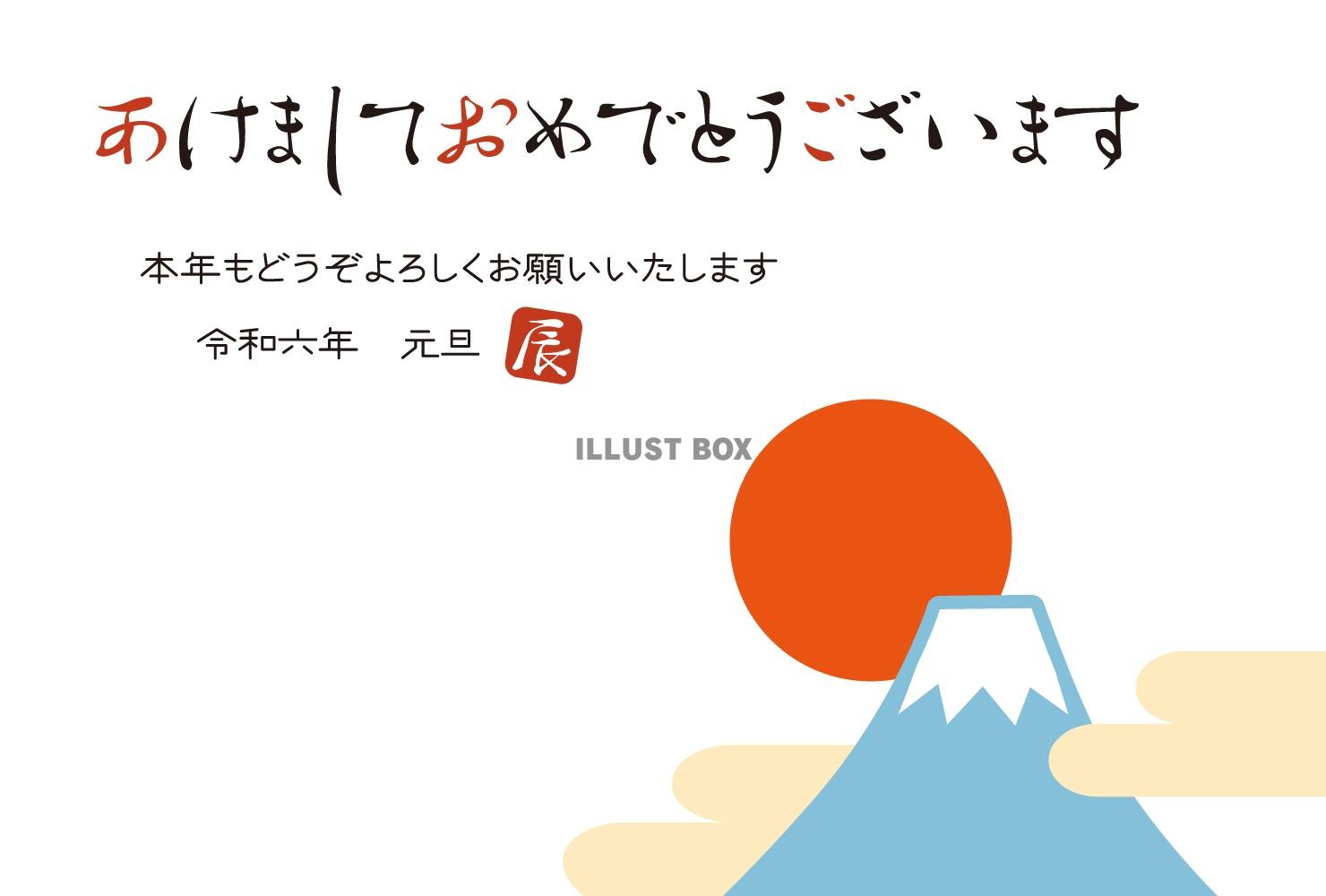 2024年富士山と初日の出の年賀状/横05