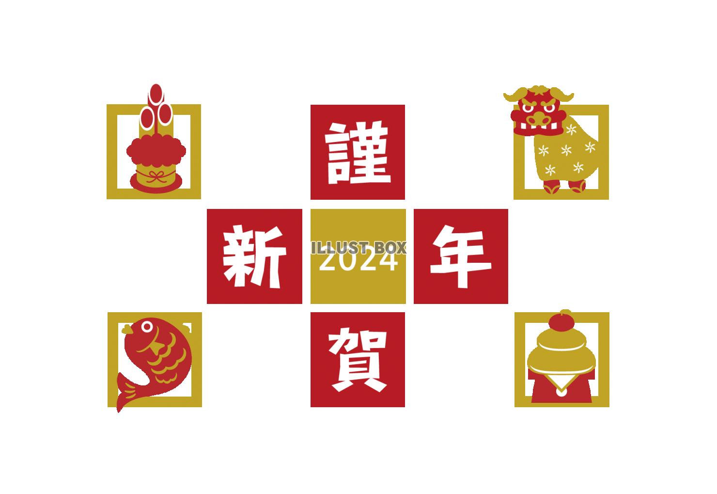 2024 年賀状　横08　正月アイテム　謹賀新年