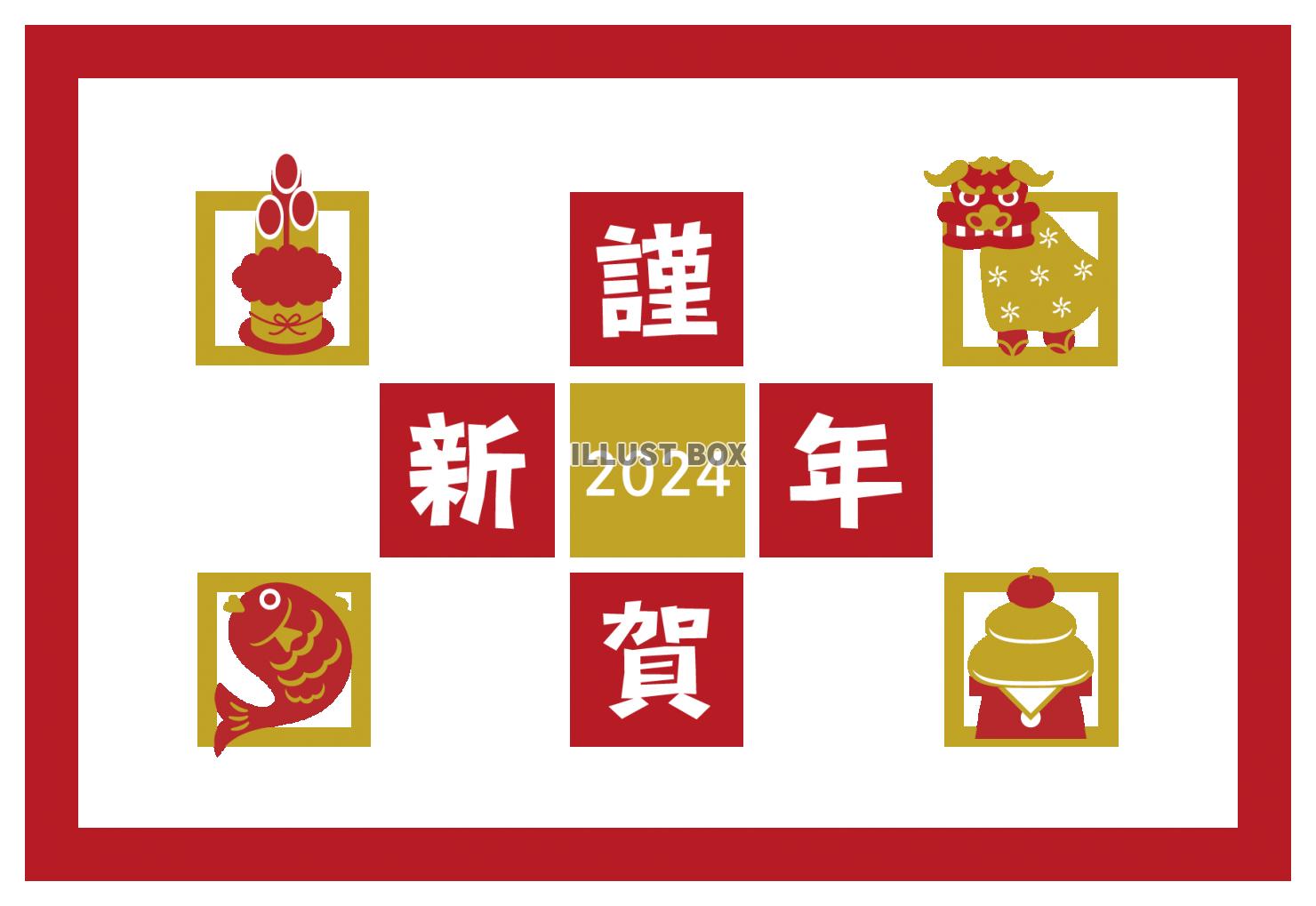 2024 年賀状　横09　正月アイテム　謹賀新年