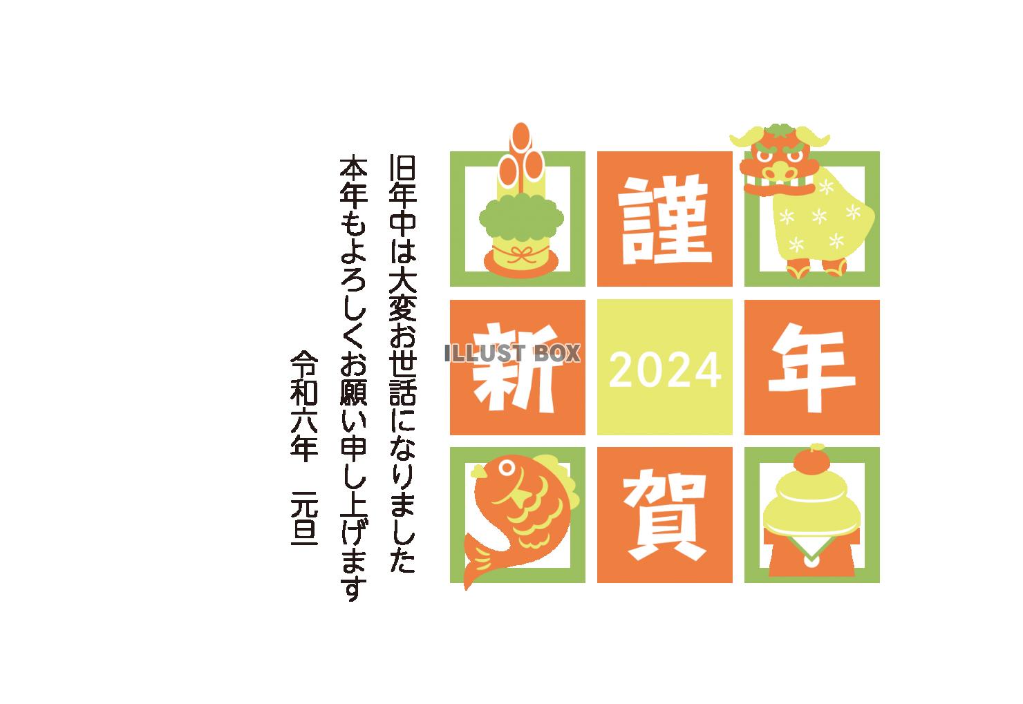 2024 年賀状　横10　正月アイテム　謹賀新年　文字ありな...