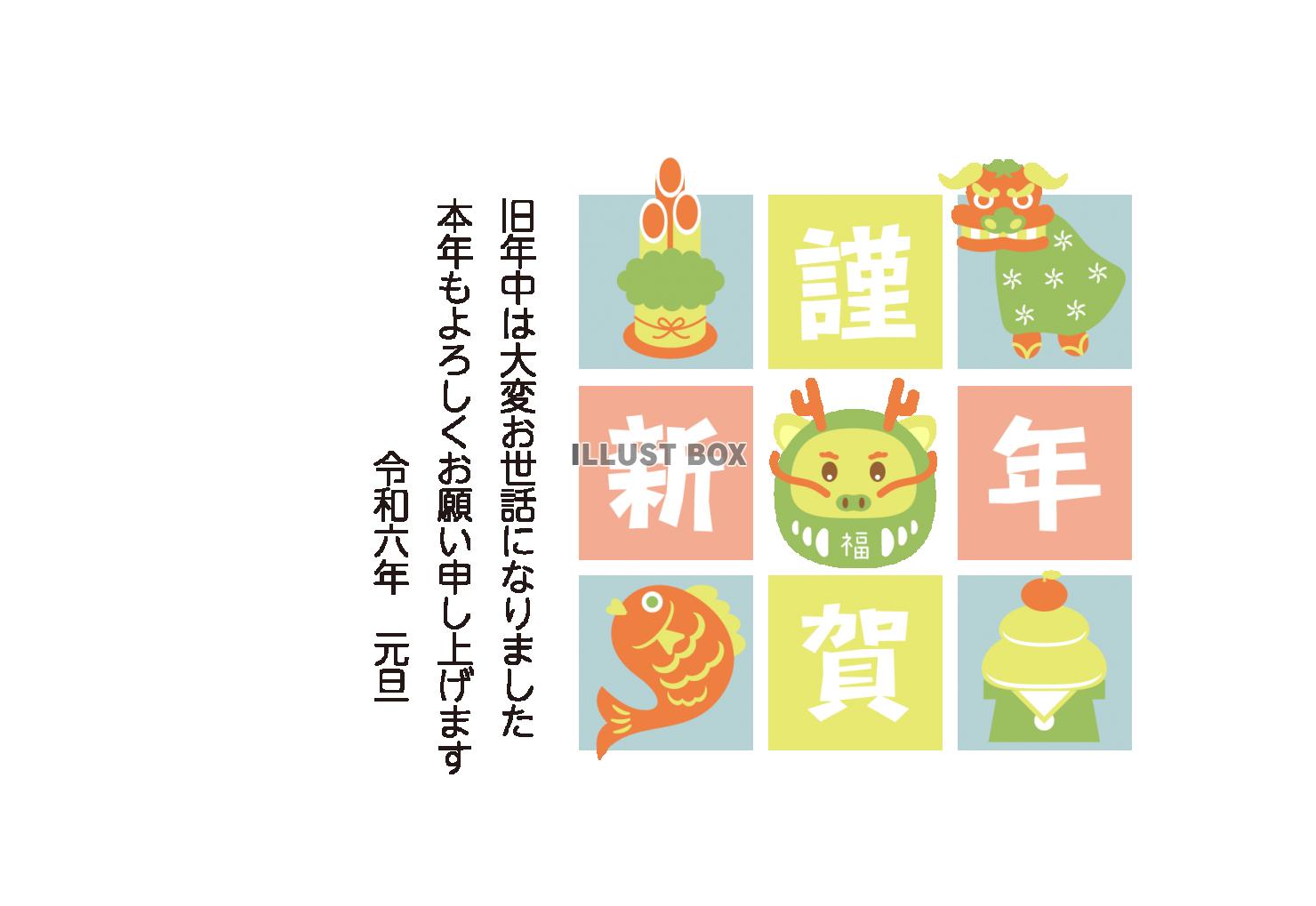 2024 年賀状　横11　正月アイテム　謹賀新年　文字ありな...