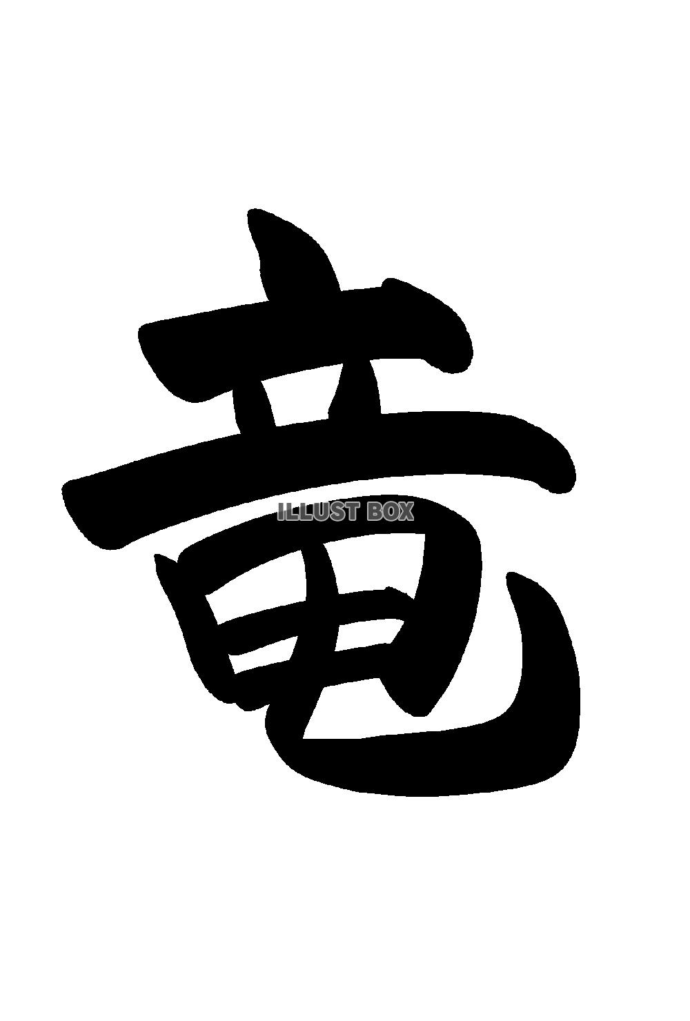 筆文字の竜　黒