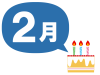 2月生まれ　お祝い　ケーキ