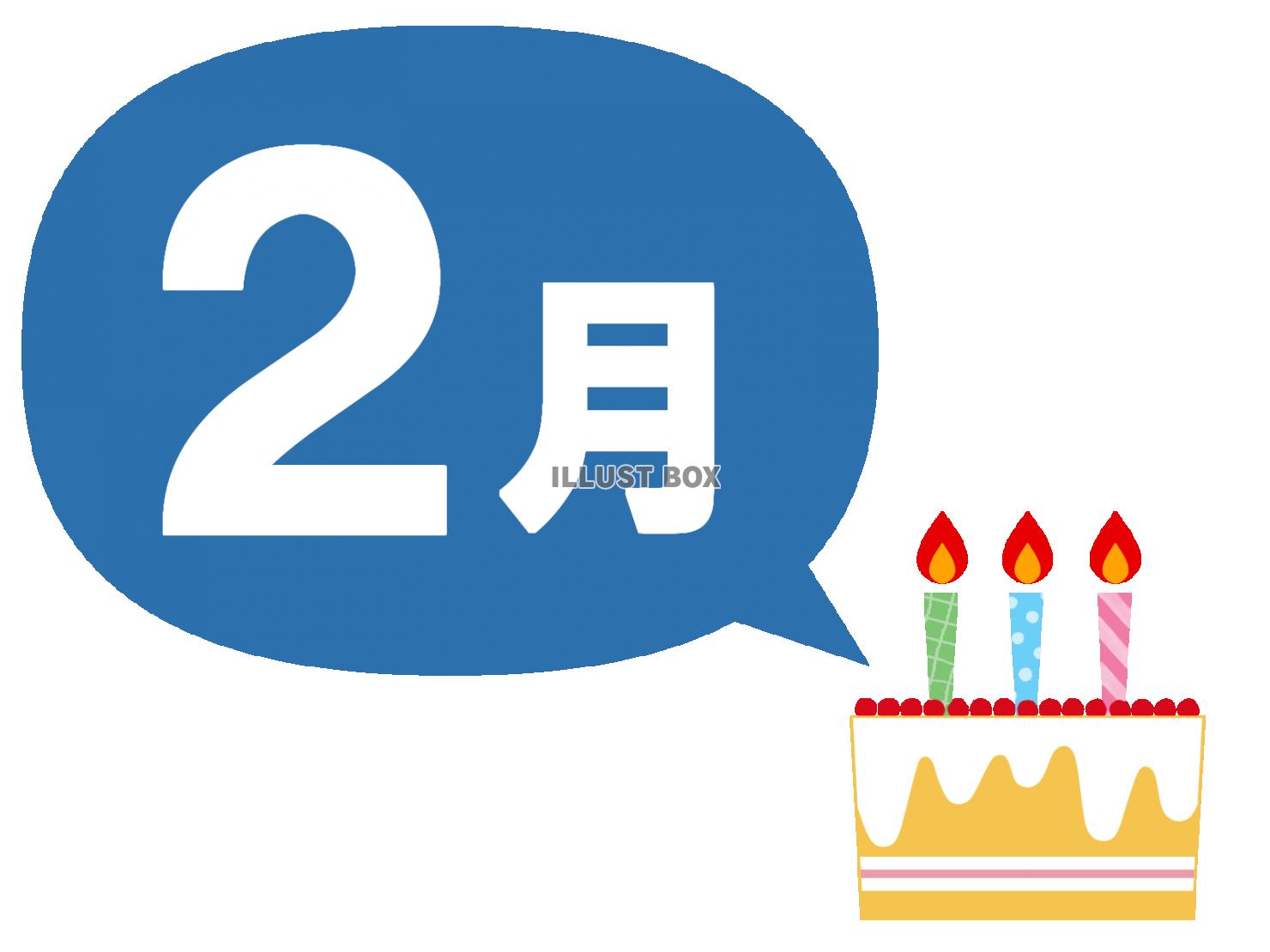 2月生まれ　お祝い　ケーキ