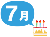 7月生まれ　お祝い　ケーキ