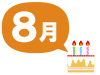 8月生まれ　お祝い　ケーキ　