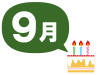 9月生まれ　お祝い　ケーキ