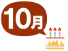 10月生まれ　お祝い　ケーキ