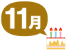 11月生まれ　お祝い　ケーキ　