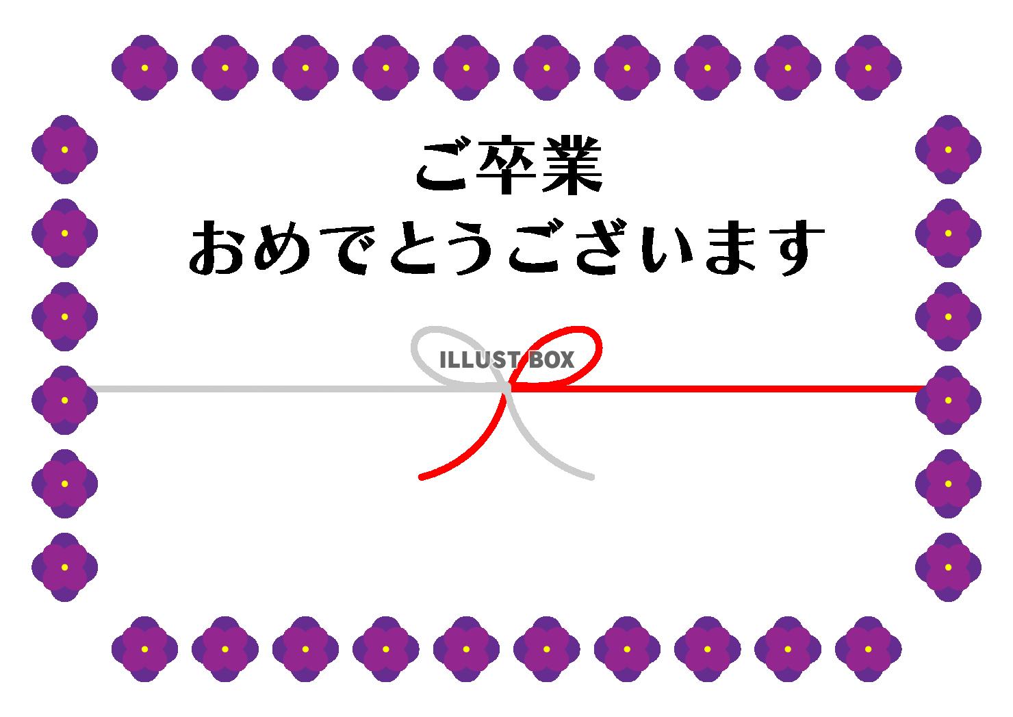 ご卒業おめでとうございます　紫の花と紅白水引き