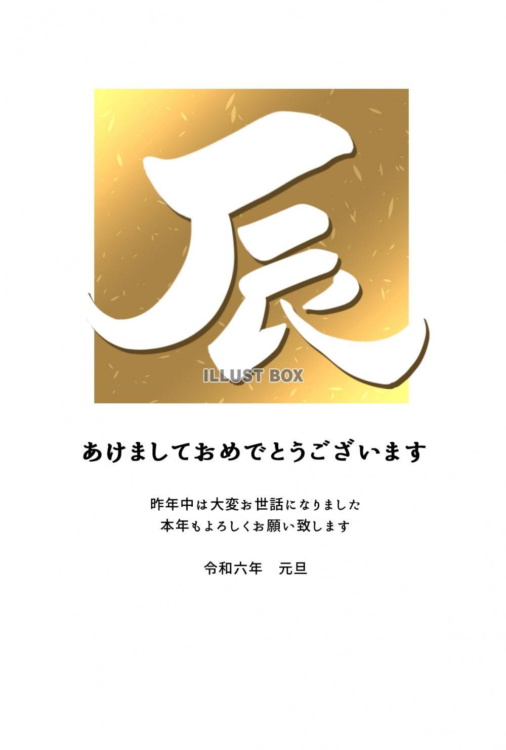 筆文字の辰の豪華な年賀状