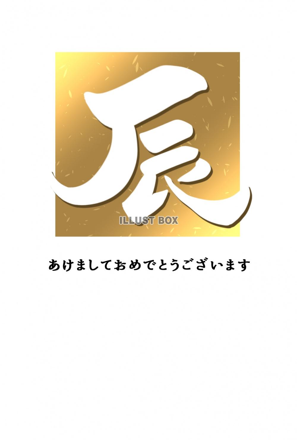 筆文字の辰の豪華な年賀状