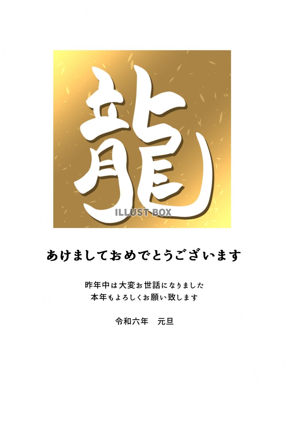 筆文字の龍の豪華な年賀状