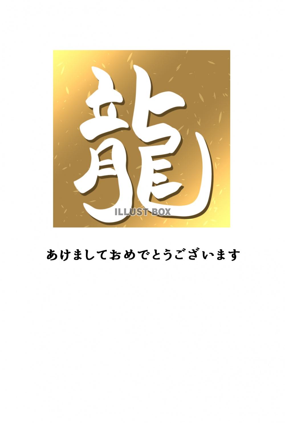 筆文字の龍の豪華な年賀状